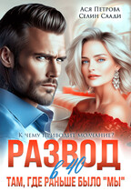 Развод в 40. Там, где раньше было «мы» (Ася Петрова
                                                                                                            
                                                                                                                                                                                                                                        ,
                                                                
                                                                                                                                            Селин Саади)