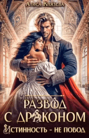 Развод с драконом. Истинность — не повод (Алиса Князева)