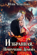 Избранная. Приручение Демона (Юлия Четвергова)
