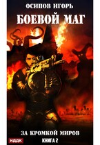 Боевой маг. Книга 2. За кромкой миров (Осипов Игорь)