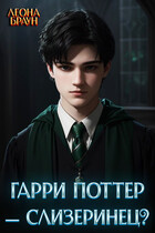 Гарри Поттер — Слизеринец? (Леона Браун)