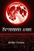 Кровавая луна (RoMan Разуев)