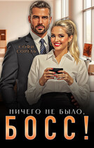 Ничего не было, босс! (Софи Сорель)
