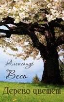 Дерево цветёт (Александр Весь)