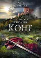 Практическая психология. Конт (Ирина Успенская)