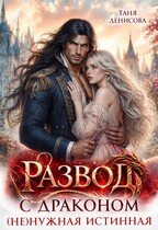 Развод с драконом. ( Не)нужная истинная (Таня Денисова)