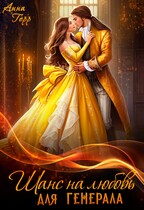 ⭐Шанс на любовь для генерала, или Сиротка для врага⭐ (Анна Герр)