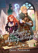 ЛОВУШКА ДЛЯ АРТЕФАКТОРА (Диана Рахманова (Рыжая Ехидна))