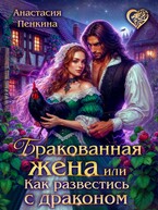 Бракованная жена, или Как развестись с драконом (Анастасия Пенкина)