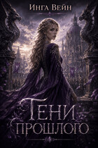 Тени прошлого (Инга Вейн)