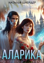 Аларика (Наталья Шнейдер)