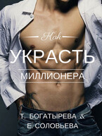 Как украсть миллионера (Татьяна Богатырева)