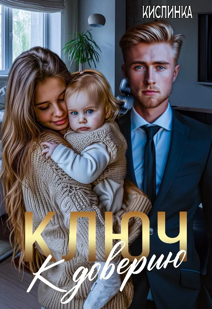 Ключ к доверию (Кислинка)