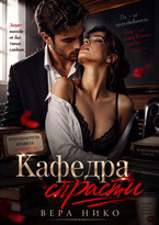 Кафедра страсти (Nika Vero)