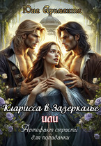 Кларисса в Зазеркалье, или артефакт страсти для попаданки (Юна Ариманта)