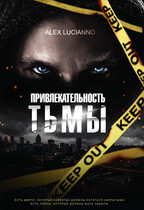 Привлекательность тьмы (Alex Lucianno)