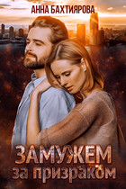 Замужем за призраком (Анна Бахтиярова)
