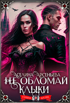 Не обломай клыки  ‍♀ (Аселина Арсеньева)