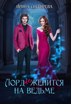 Лорд (не) женится на ведьме (Ирина Снегирева)