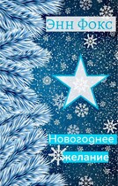 Новогоднее желание (Энн Фокс)