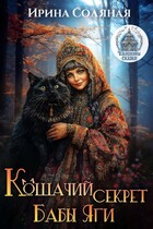 Кошачий секрет Бабы Яги (Ирина Соляная)