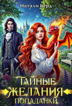 Тайные желания попаданки (Натали Берд)