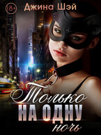 Только на одну ночь (Джина Шэй)
