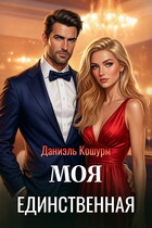 Моя единственная (Даниэль Кошурм)