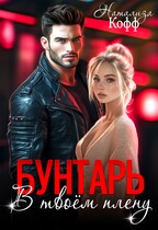 Бунтарь. В твоем плену (Натализа Кофф)