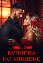 Куплена по ошибке (Дина Данич)
