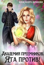Академия преемников. Яга против! (Александра Логинова)