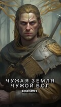 Чужая земля — Чужой Бог (dkeath)