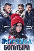 Морозка и богатыри (Люсинда Миллер
                                                                                                            
                                                                                                                                                                                                                                        ,
                                                                
                                                                                                                                            Гедонита)