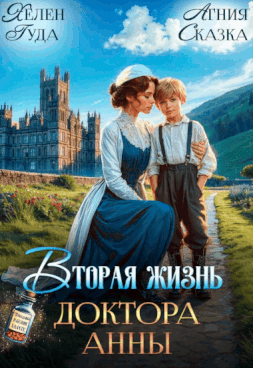 Вторая жизнь доктора Анны (Хелен Гуда
                                                                                                            
                                                                                                                                                                                                                                        ,
                                                                
                                                                                                                                            Агния Сказка)