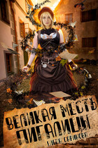Великая месть Пигалицы (Елена Саринова)