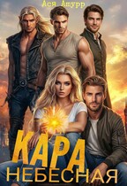 Кара Небесная (Ася Амурр)