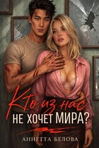 Кто из нас не хочет мира? (Аннетта Белова)
