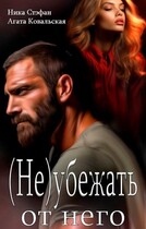 (Не) убежать от него (Ника Стефан
                                                                                                            
                                                                                                                                                                                                                                        ,
                                                                
                                                                                                                                            Агата Ковальская)
