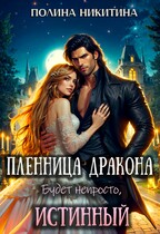 Пленница дракона. Будет непросто, истинный! (Полина Никитина)