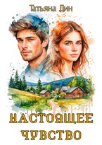 Настоящее чувство (Татьяна Дин)