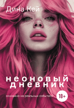 Неоновый дневник (Дина Кей)