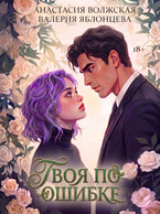 Твоя по ошибке (Анастасия Волжская, Валерия Яблонцева)