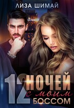 12 ночей с моим боссом (Лиза Шимай)