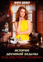 История двуликой ведьмы, или как (не) убить дракона (Фора Клевер)