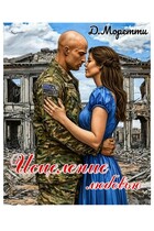 Исцеление любовью (Джулия Моретти)