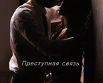 Преступная связь (angellkris)