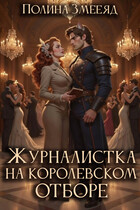 Журналистка на королевском отборе (Полина Змееяд)