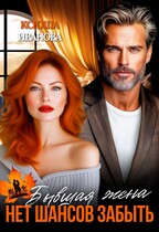 Бывшая жена. Нет шансов забыть (Ксюша Иванова)