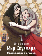 Возвращение стража (Лина Шамаева)