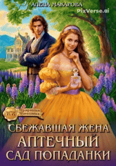 Сбежавшая жена. Аптечный сад попаданки (Алена Макарова)